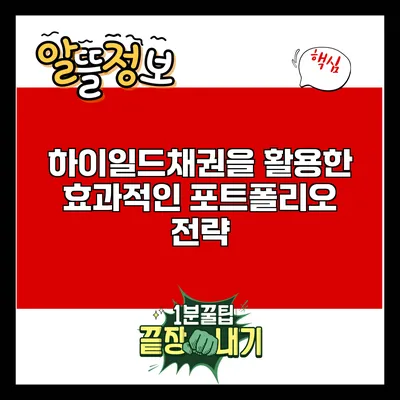 하이일드채권을 활용한 효과적인 포트폴리오 전략
