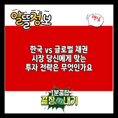 한국 vs 글로벌 채권 시장: 당신에게 맞는 투자 전략은 무엇인가요?