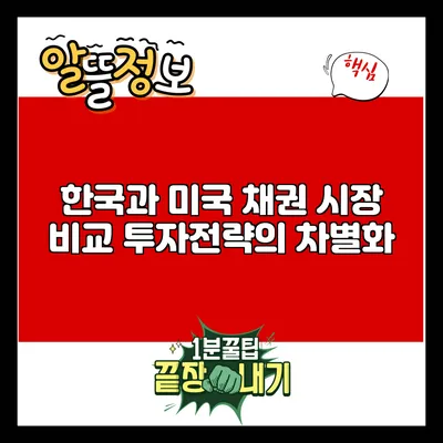 한국과 미국 채권 시장 비교: 투자전략의 차별화