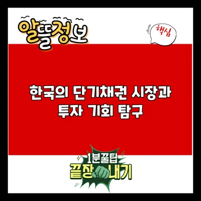 한국의 단기채권 시장과 투자 기회 탐구
