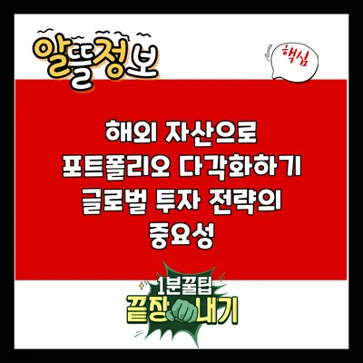 해외 자산으로 포트폴리오 다각화하기: 글로벌 투자 전략의 중요성