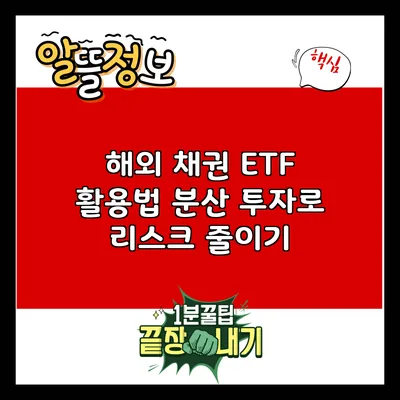 해외 채권 ETF 활용법: 분산 투자로 리스크 줄이기