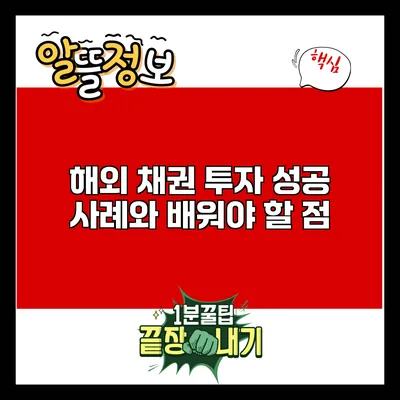 해외 채권 투자 성공 사례와 배워야 할 점