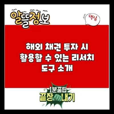 해외 채권 투자 시 활용할 수 있는 리서치 도구 소개