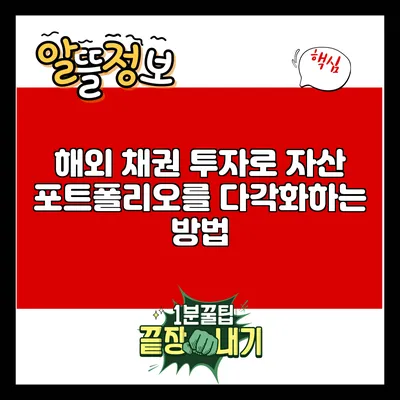 해외 채권 투자로 자산 포트폴리오를 다각화하는 방법