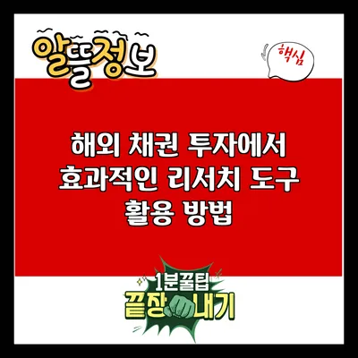 해외 채권 투자에서 효과적인 리서치 도구 활용 방법
