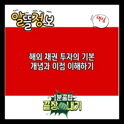 해외 채권 투자의 기본 개념과 이점 이해하기