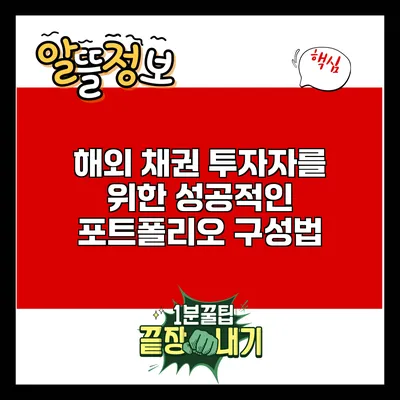 해외 채권 투자자를 위한 성공적인 포트폴리오 구성법