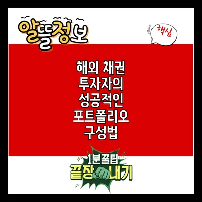 해외 채권 투자자의 성공적인 포트폴리오 구성법
