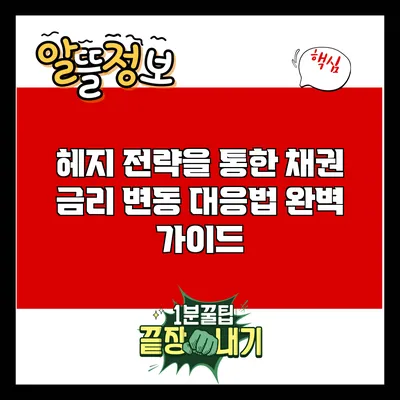 헤지 전략을 통한 채권 금리 변동 대응법 완벽 가이드