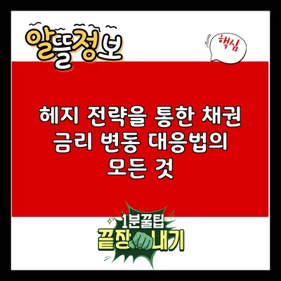 헤지 전략을 통한 채권 금리 변동 대응법의 모든 것