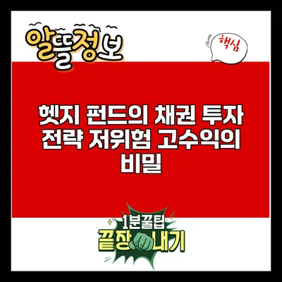 헷지 펀드의 채권 투자 전략: 저위험 고수익의 비밀