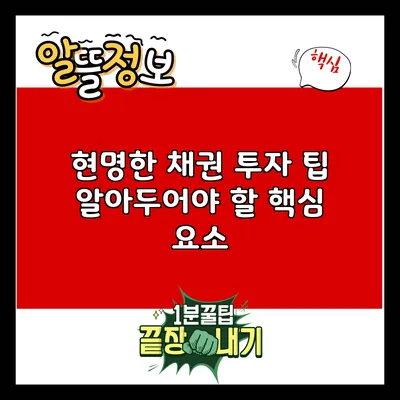 현명한 채권 투자 팁: 알아두어야 할 핵심 요소