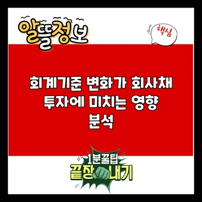 회계기준 변화가 회사채 투자에 미치는 영향 분석