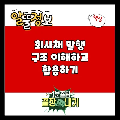 회사채 발행 구조: 이해하고 활용하기