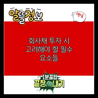 회사채 투자 시 고려해야 할 필수 요소들