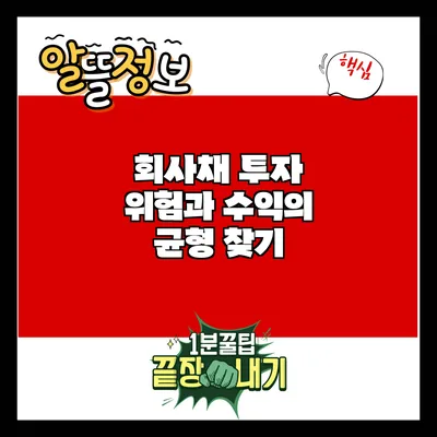 회사채 투자: 위험과 수익의 균형 찾기