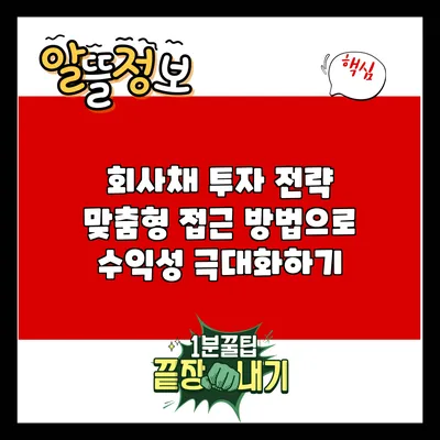 회사채 투자 전략: 맞춤형 접근 방법으로 수익성 극대화하기