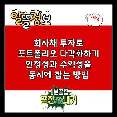 회사채 투자로 포트폴리오 다각화하기: 안정성과 수익성을 동시에 잡는 방법