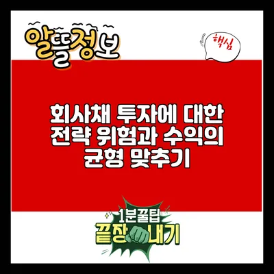 회사채 투자에 대한 전략: 위험과 수익의 균형 맞추기