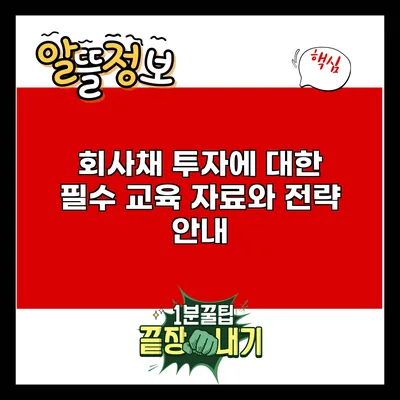 회사채 투자에 대한 필수 교육 자료와 전략 안내