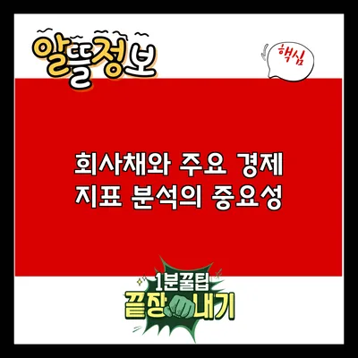 회사채와 주요 경제 지표 분석의 중요성