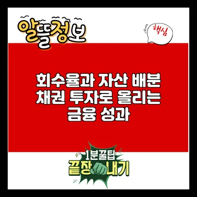 회수율과 자산 배분: 채권 투자로 올리는 금융 성과