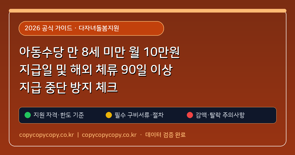 아동수당 만 8세 미만 월 10만원 지급일 및 해외 체류 90일 이상 지급 중단 방지 체크
