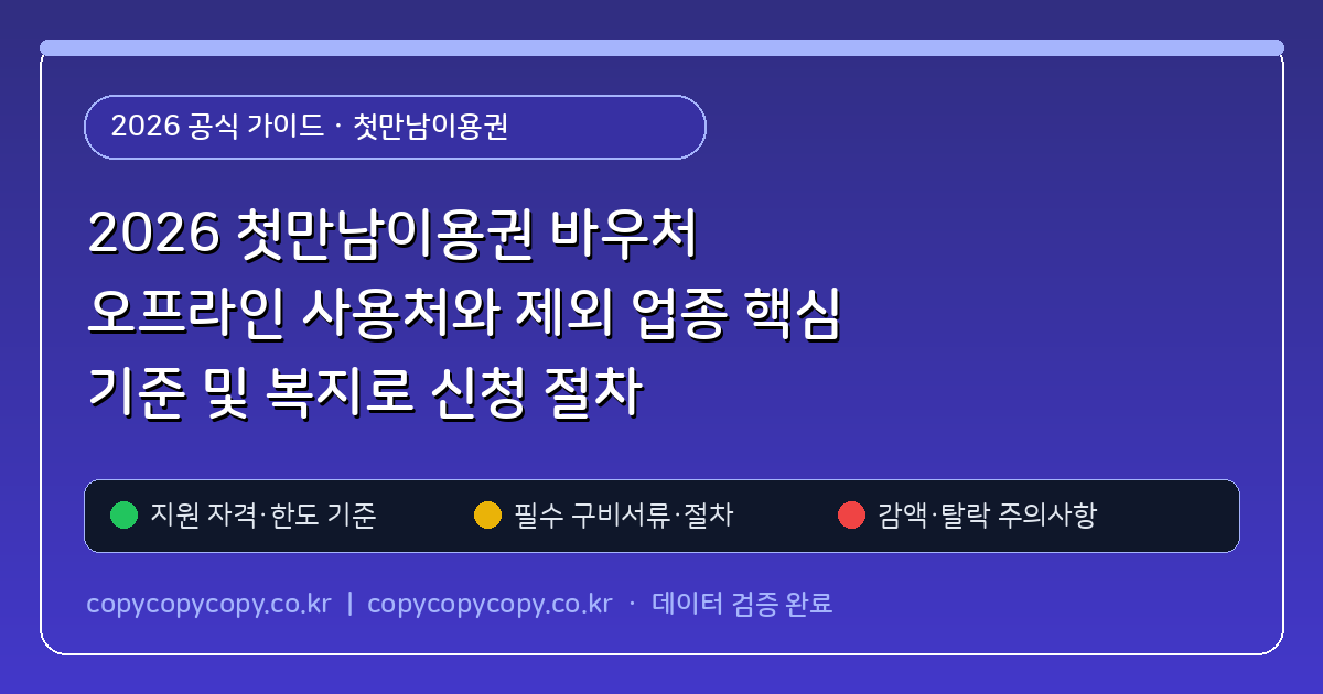 2026 첫만남이용권 바우처 오프라인 사용처와 제외 업종 핵심 기준 및 복지로 신청 절차