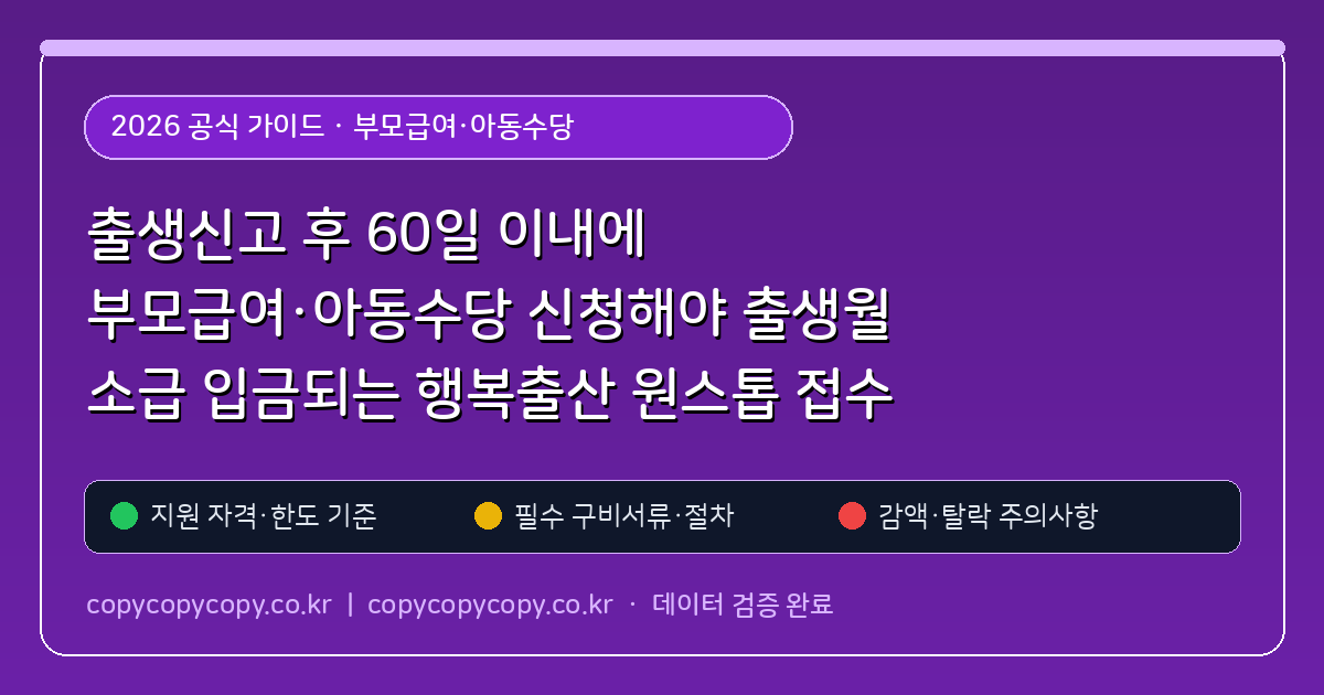 출생신고 후 60일 이내에 부모급여·아동수당 신청해야 출생월 소급 입금되는 행복출산 원스톱 접수 규칙